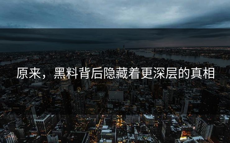 原来,黑料背后隐藏着更深层的真相